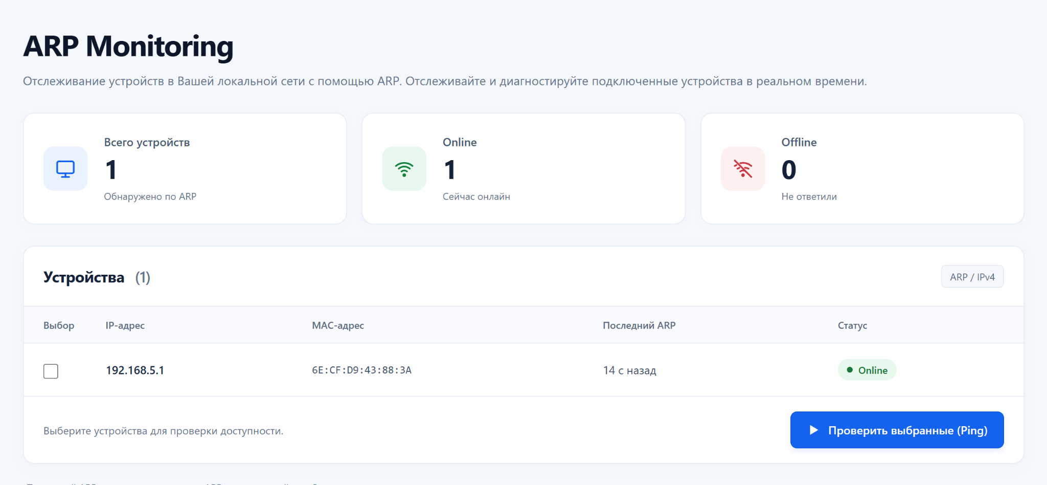 Веб-интерфейс ARP Monitoring